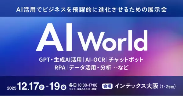 AIによるビジネス変革・業務効率化を加速させる展示会 AI World｜来場登録受付中