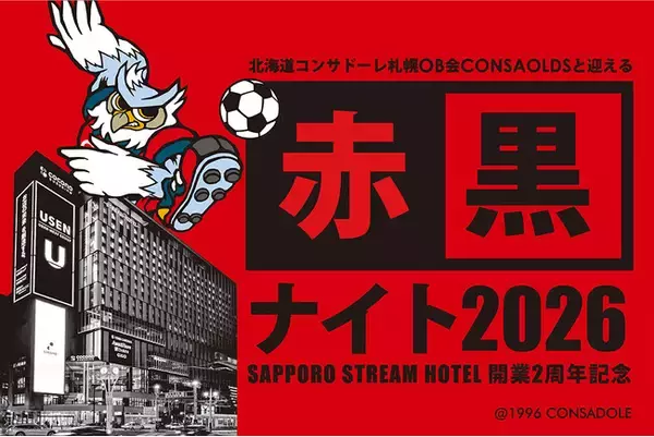 「北海道の情熱、ひとつに。北海道コンサドーレ札幌OB会CONSAOLDSと迎える「赤黒ナイト2026」～SAPPORO STREAM HOTEL 開業2周年記念～」の画像