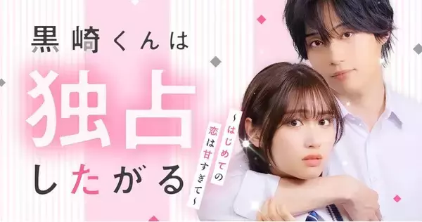 大人気恋愛マンガ『黒崎くんは独占したがる』待望の実写化！朝井 瞳子 × 中瀬古 隆誠のショートドラマが12/12よりDMMショートで独占配信