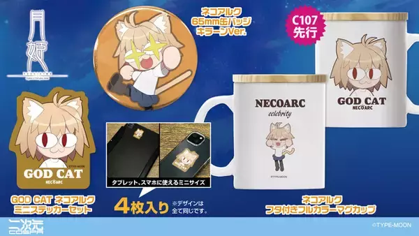 『月姫 -A piece of blue glass moon-』より、かわいい「ネコアルク」のマグカップ、缶バッジ、ステッカーが新登場！コミケ先行販売も！【株式会社コスパ】