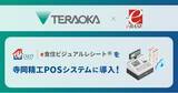 「小売業のDX推進、CX向上を加速！株式会社寺岡精工とレシート情報ビジュアル化サービス「e食住ビジュアルレシート」における協業に合意」の画像1