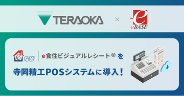 小売業のDX推進、CX向上を加速！株式会社寺岡精工とレシート情報ビジュアル化サービス「e食住ビジュアルレシート」における協業に合意
