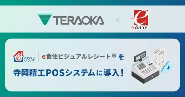 小売業のDX推進、CX向上を加速！株式会社寺岡精工とレシート情報ビジュアル化サービス「e食住ビジュアルレシート」における協業に合意