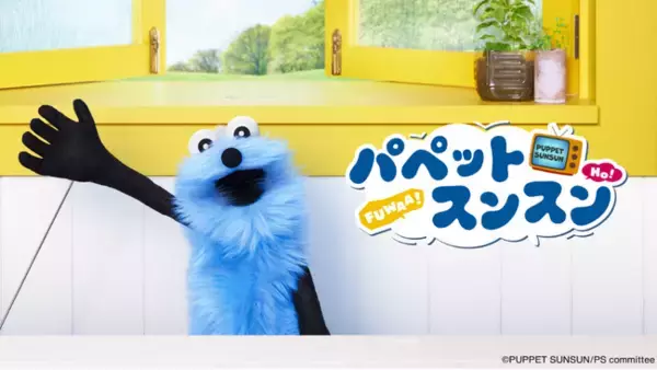 パペットスンスン×チロルチョコの可愛すぎるコラボ♪「チロルチョコ＜パペットスンスン＞」新発売！