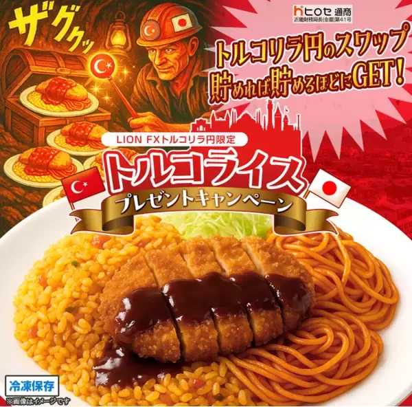 LION FXトルコリラ円限定 トルコライスプレゼントキャンペーン!を実施