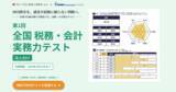 「【会計事務所向け】AI時代に生きる会計人の“本当の実力”を約20分で測定！“実務判断力”を全国基準で可視化できる「全国 税務・会計実務力テスト」（無料）が始動！」の画像1