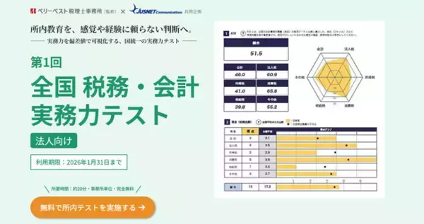 【会計事務所向け】AI時代に生きる会計人の“本当の実力”を約20分で測定！“実務判断力”を全国基準で可視化できる「全国 税務・会計実務力テスト」（無料）が始動！