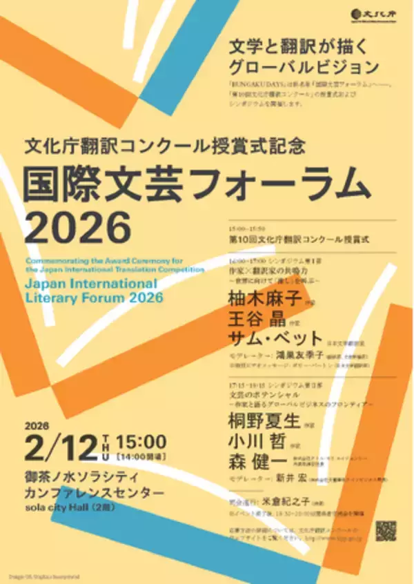 「「第10回文化庁翻訳コンクール」受賞者決定及び「国際文芸フォーラム 2026」 の開催について」の画像