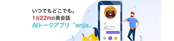 「AI英会話アプリの法人サービスを拡大　「enja AIトーク」が新たな法人向けサイトを公開」の画像
