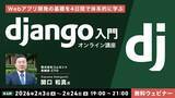「【初心者向け】Webアプリ開発の基礎を4日間で体系的に学ぶ！2/3（火）～「Django入門オンライン講座」（無料・全4回）」の画像1