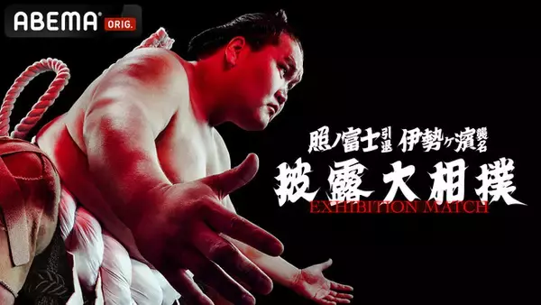 「「ABEMA」、第73代横綱・照ノ富士の「引退相撲」を全編無料・独占生中継！最後の土俵入りから断髪式まで、「不撓不屈」の精神を体現した相撲人生の集大成をお届け」の画像