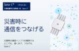 「災害時の通信途絶を解消する、「災害備蓄用広域無線LANシステム Sona-L(TM)」など、次世代防災ソリューションをアクアイグニス仙台で公開」の画像1