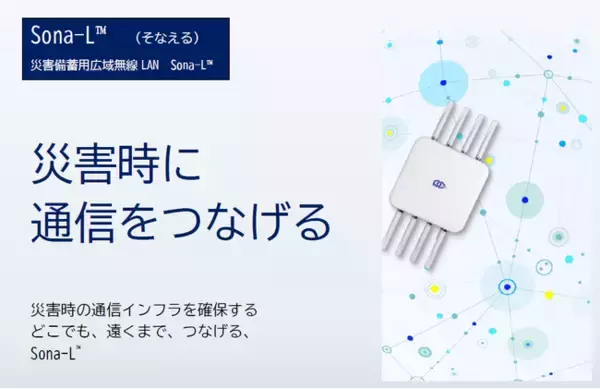 災害時の通信途絶を解消する、「災害備蓄用広域無線LANシステム Sona-L(TM)」など、次世代防災ソリューションをアクアイグニス仙台で公開