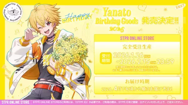 【STPR】やなと(すにすて)、誕生日の1月26日(月)に描き下ろしイラストによるバースデーグッズの発売スタート！