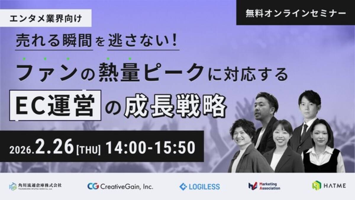 エンタメ業界向け】売れる瞬間を逃さない！ファンの熱量ピークに対応するEC運営の成長戦略。5社共同ウェビナーを2月26日に開催 - エキサイトニュース