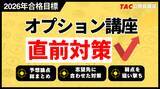 「【TAC公務員】2026年合格目標「直前期オプション講座」受付中！」の画像1