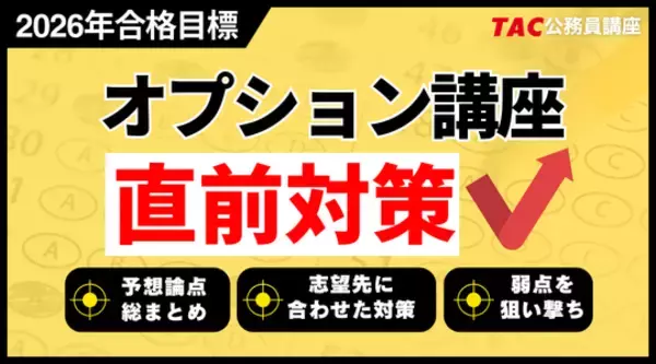 「【TAC公務員】2026年合格目標「直前期オプション講座」受付中！」の画像