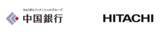 「中国銀行と日立、融資業務におけるAIエージェント活用の協創を開始」の画像1