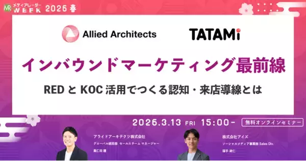インバウンドマーケティング最前線 REDとKOC活用でつくる認知・来店導線とは【3月13日開催】