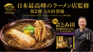 ～日本最高峰のラーメン店・中華蕎麦とみ田監修～“ガツンと響く、圧倒的満足感”「お水がいらないプレミアム 中華蕎麦とみ田濃厚豚骨魚介らぁめん」2026年3月5日（木）より新発売