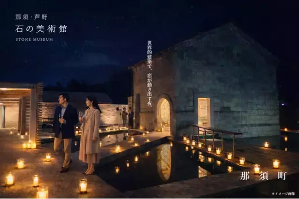 【那須町×婚活】閉館後の「石の美術館」を貸切　全国でも珍しい"体験設計型婚活"を実施。「恋が動き出す夜」を演出