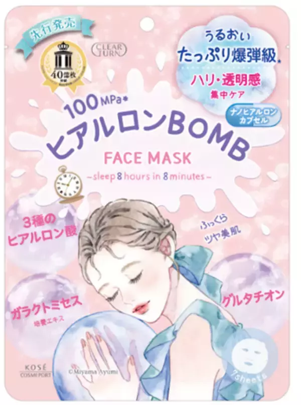～『クリアターン』で大好評の「BOMBマスク」シリーズから～ハリ・透明感集中ケアの「ヒアルロン　BOMBマスク」を4月1日より数量限定で順次発売