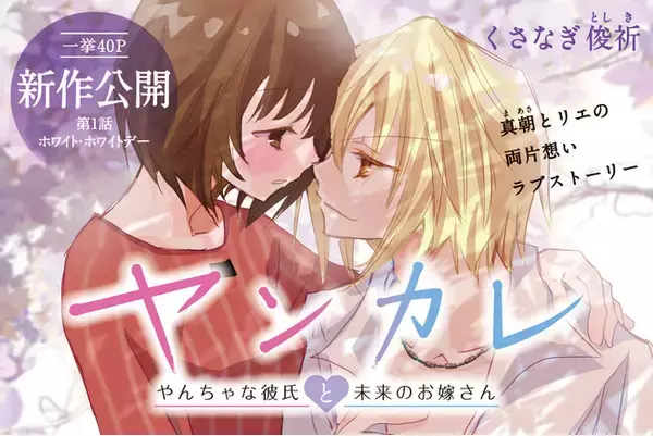 じれったい両片想い……イケメン彼氏の真朝と地味カノ・リエのラブストーリー、ホワイトデーイブイブの3月12日、くさなぎ俊祈の新作公開！