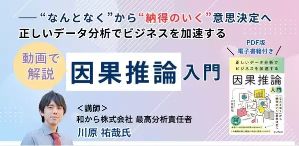 書籍×動画で学ぶ「Impress Books Academy」『正しいデータ分析でビジネスを加速する 因果推論入門』著者が解説するオンデマンド講座の配信を4月14日（火）に開始