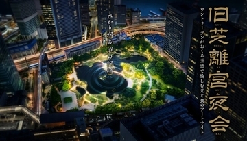 光と食のアートナイト「旧芝離宮夜会 by ワントゥーテン～ひかり宿る庭の記憶～」に照明協賛として参加