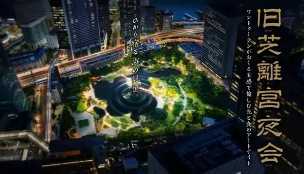 光と食のアートナイト「旧芝離宮夜会 by ワントゥーテン～ひかり宿る庭の記憶～」に照明協賛として参加