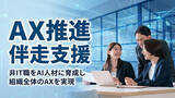 「非IT職をAI人材に育成し、組織全体のAX（AIトランスフォーメーション）を実現する伴走支援サービスを提供開始――製造業での月40時間工数削減など、業務改革まで一気通貫でサポート」の画像1