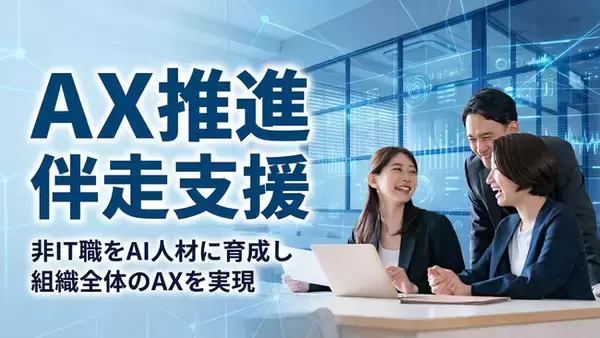非IT職をAI人材に育成し、組織全体のAX（AIトランスフォーメーション）を実現する伴走支援サービスを提供開始――製造業での月40時間工数削減など、業務改革まで一気通貫でサポート
