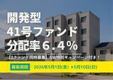 「不動産投資型クラファン【DARWIN funding】開発型41号ファンドを2026年5月1日（金）9時より募集開始いたします！！」の画像1