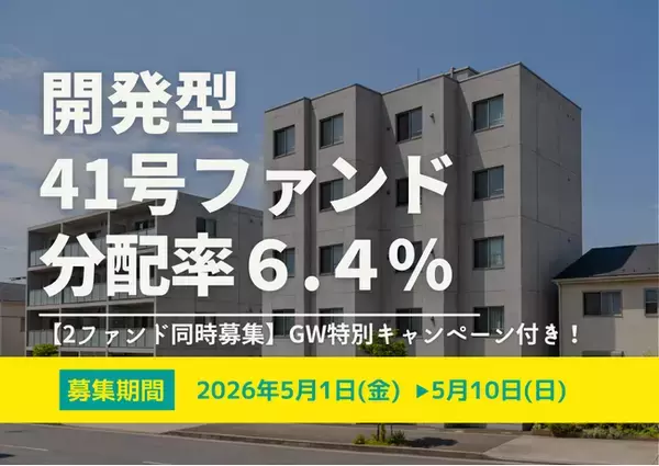 不動産投資型クラファン【DARWIN funding】開発型41号ファンドを2026年5月1日（金）9時より募集開始いたします！！
