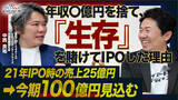 「年収〇億円の未上場オーナーから生存を懸けてIPOを果たした上場企業社長を囲む交流会の開催決定！」の画像1