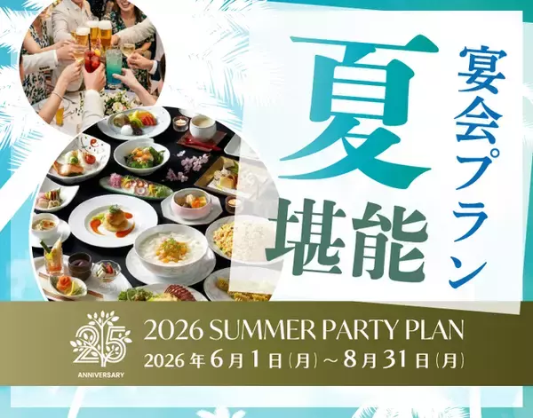 【水戸プラザホテル】開業25周年記念 夏限定のプレミアム特典付き「夏のご宴会プラン」を販売