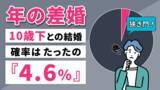 「10歳以上の「年の差婚」はわずか4.6％。経済力と年齢差のシビアな相関関係を分析【約2万人のビッグデータ】＃IBJ成婚白書」の画像1