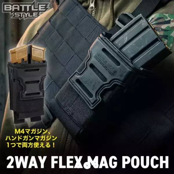 M4用もハンドガン用もこれ一つで即対応！『2WAY FLEX MAG POUCH』多機能タクティカルマグポーチ登場！2026年7月発売！
