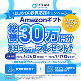 「【残り1週間！】最大”85名様”にあたる【総額30万円分】Amazonギフト券プレゼントキャンペーン実施中！社名変更後”初”のファンド募集終了間近【IKKAQ株式会社】」の画像1