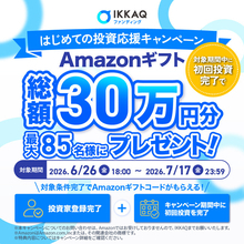 【残り1週間！】最大”85名様”にあたる【総額30万円分】Amazonギフト券プレゼントキャンペーン実施中！社名変更後”初”のファンド募集終了間近【IKKAQ株式会社】