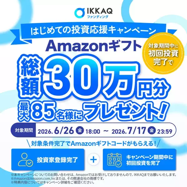 【残り1週間！】最大”85名様”にあたる【総額30万円分】Amazonギフト券プレゼントキャンペーン実施中！社名変更後”初”のファンド募集終了間近【IKKAQ株式会社】