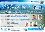 「第５０回「水の日」記念行事　「水を考えるつどい」を７月31日に開催します。」の画像1
