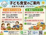 「食を地域で支える　室蘭市のNPOが「出張子ども食堂」と食品パントリーを8月23日に同時開催」の画像1