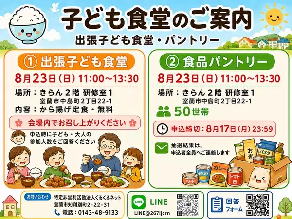 食を地域で支える　室蘭市のNPOが「出張子ども食堂」と食品パントリーを8月23日に同時開催