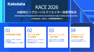 Kalodata主催「KACE 2026」、8月に中国・深圳で開催　TikTok Shop Japanが出展、京極琉氏ら日本トッププレイヤーの参加が決定