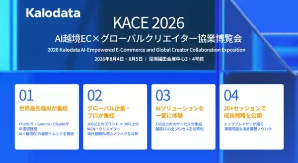 Kalodata主催「KACE 2026」、8月に中国・深圳で開催　京極琉氏ら日本トッププレイヤーの参加が決定