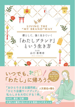 『凛として、強く生きていく「わたしブランド」という生き方』神宮館より2026年7月31日発売