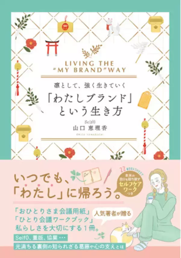 『凛として、強く生きていく「わたしブランド」という生き方』神宮館より2026年7月31日発売