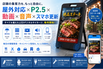 店舗前の看板を「動く・聞こえる」広告へ。POINTYES、屋外対応P2.5 LEDデジタルサイネージの販売を開始