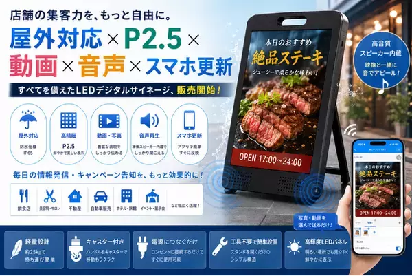 店舗前の看板を「動く・聞こえる」広告へ。POINTYES、屋外対応P2.5 LEDデジタルサイネージの販売を開始
